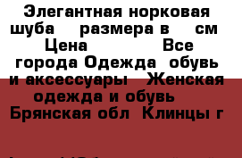 Элегантная норковая шуба 52 размера в 90 см › Цена ­ 38 000 - Все города Одежда, обувь и аксессуары » Женская одежда и обувь   . Брянская обл.,Клинцы г.